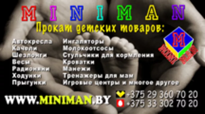 Прокат детских товаров в Минске MINIMAN.BY. Товары для детей напрокат.