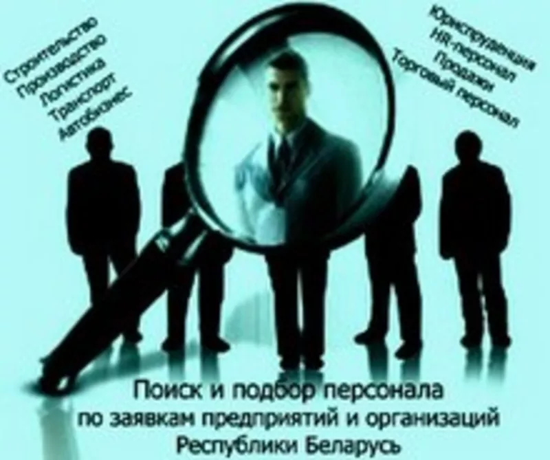 Кадровое агентство: поиск и подбор персонала в Минске