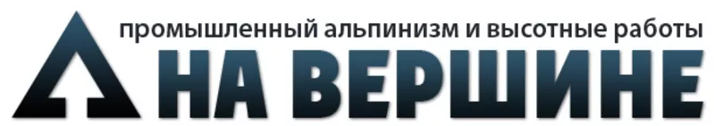 Промышленный альпинизм ( промальп ) высотные монтажные и другие работы