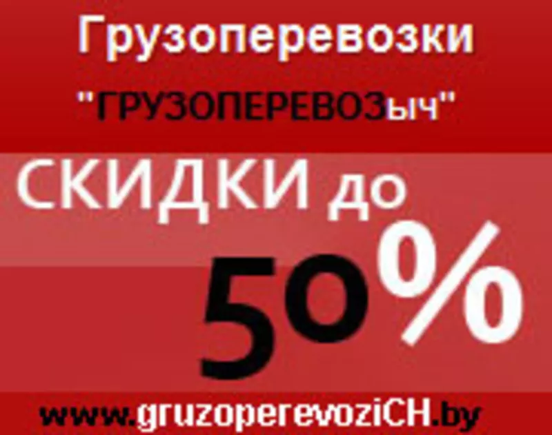 Грузоперевозки со скидкой до 50%