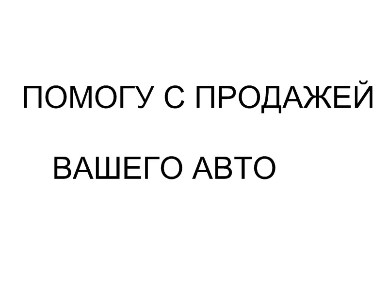 Помогу с продажей Вашего авто