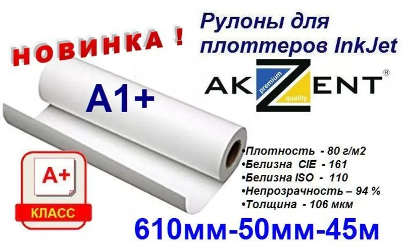 Бумага INKJET в рулонах для плоттеров 610мм-50мм-45м 80 г/м2