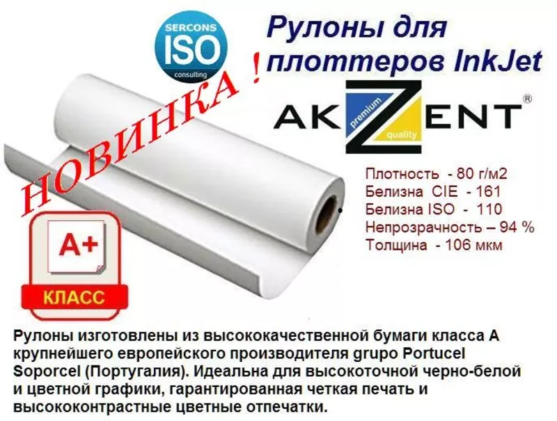 Бумага INKJET в рулонах для плоттеров 610мм-50мм-45м 80 г/м2 2