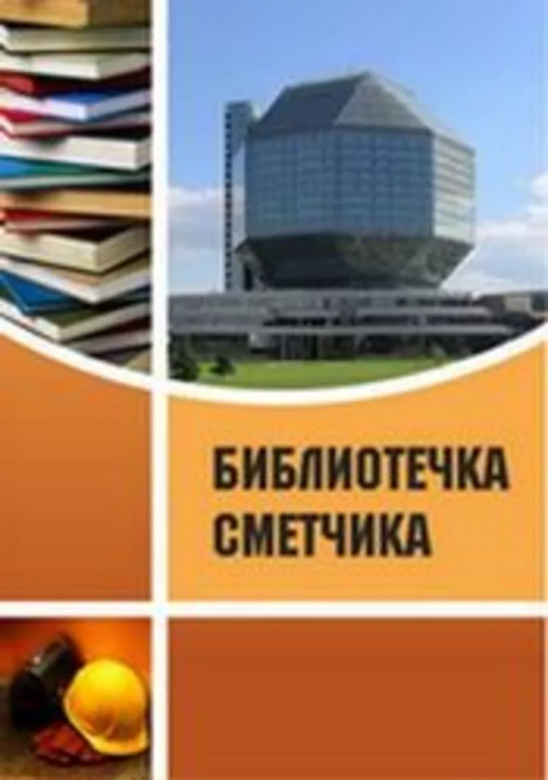 Новинка! Приложение к журналу «Сметное дело» – «Библиотечка сметчика»!