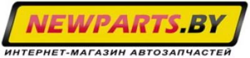 Новые автозапчасти по приятным ценам! Интернет-магазин newparts.by