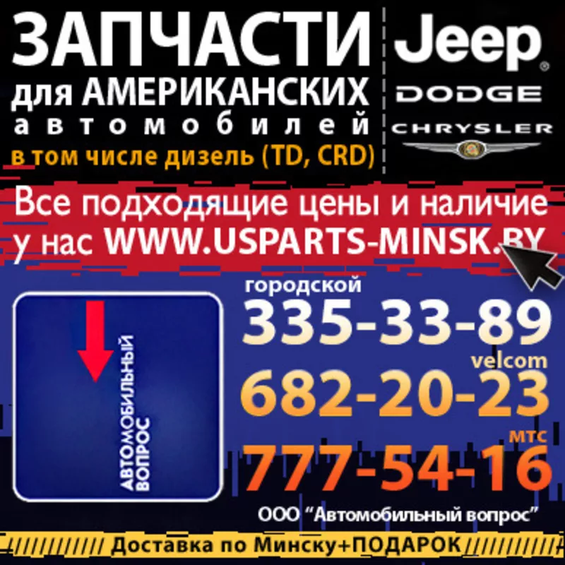 Запчасти Jeep,  Dodge,  Chrysler и GM.