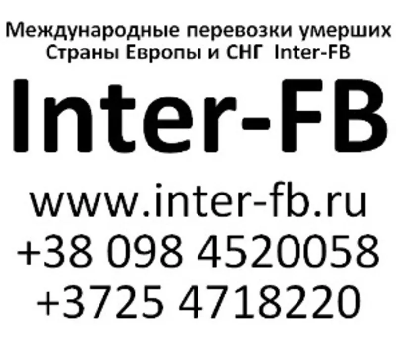 Международные перевозки умерших Европа и СНГ. Inter-FB Минск