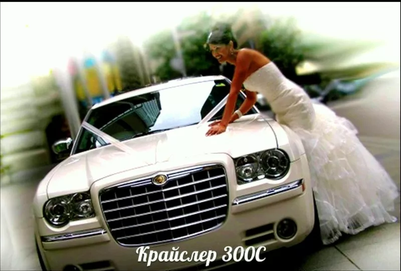 Машины на свадьбу, свадебный кортеж,  Прокат,  Аренда Крайслер 300C .