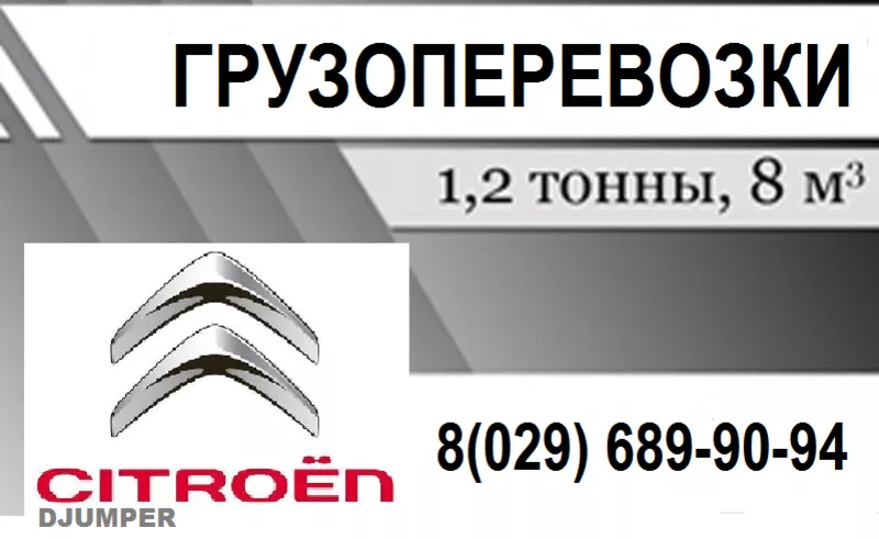 Грузоперевозки по Минску и РБ до 1, 5 тонн до 8 куб.м* 