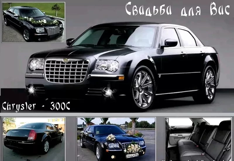 Свадебный кортеж Chrysler 300C в наличии черные и белые авто . Микроав 5
