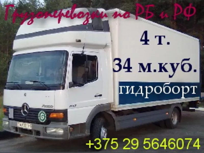 Грузоперевозки до 2.5 т.,  21 куб.,  до 4 т.,  34 куб.,  гидроборт,  рохля. 4