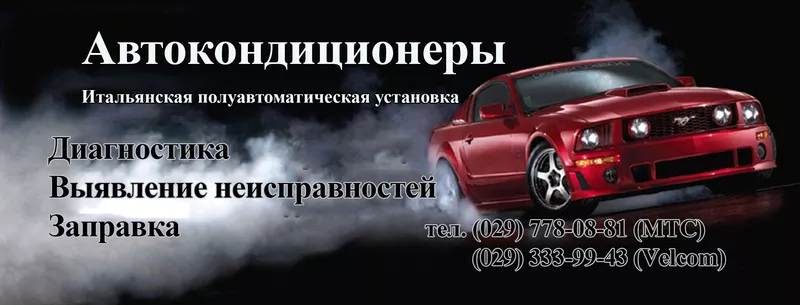 Заправка Автокондиционеров 2