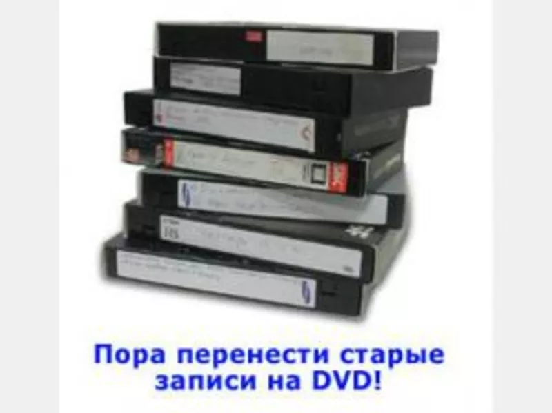 Оцифровка(перезапись)видео кассет, сканирование слайдов