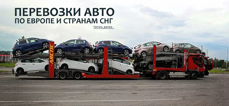 перевозка автомобилей по всей Европе и Странам СНГ