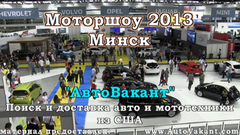 Моторшоу 2013 - Минск.