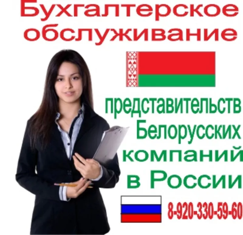 Бухгалтерское обслуживание представительств компаний РБ в России