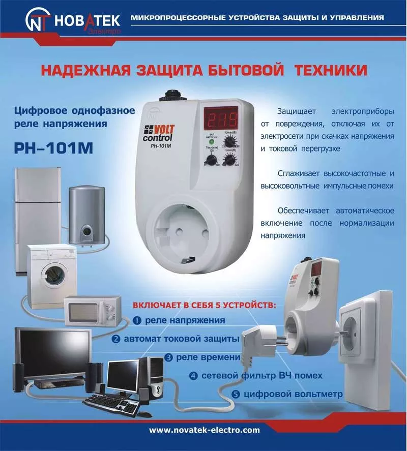 Защита бытовой техники от электроаварий. РН-101М,  РН-117,  РН-116 Volt  5