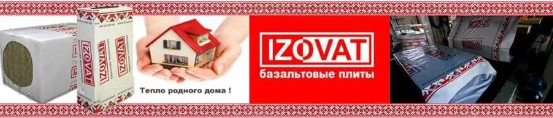 Теплоизоляционные материалы, минеральная вата Izovat, Paroc, Knauf. 2