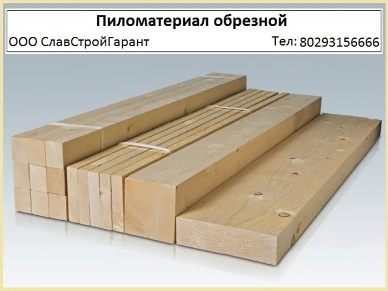 Пиломатериал обрезной. Доска обрезная,  вагонка в Минске