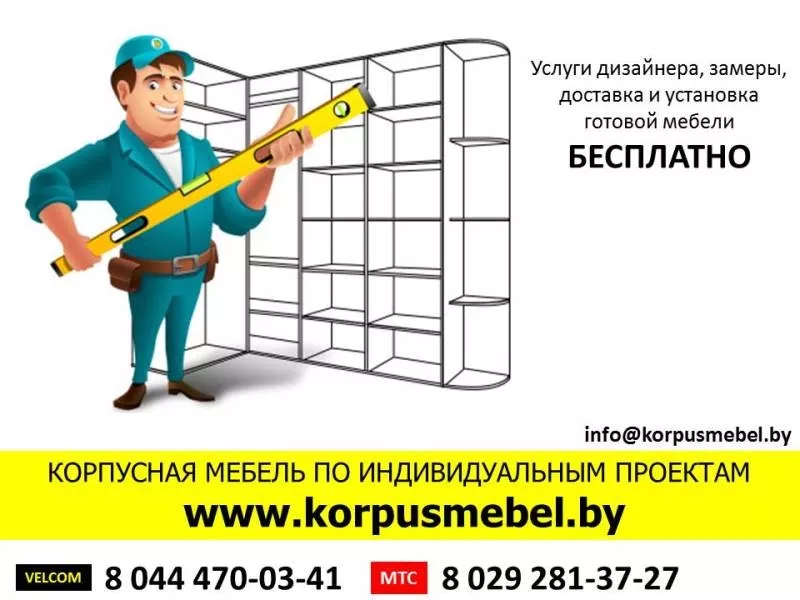 Корпусная мебель по индивидуальным проектам в Минске! Цены снижены!!!