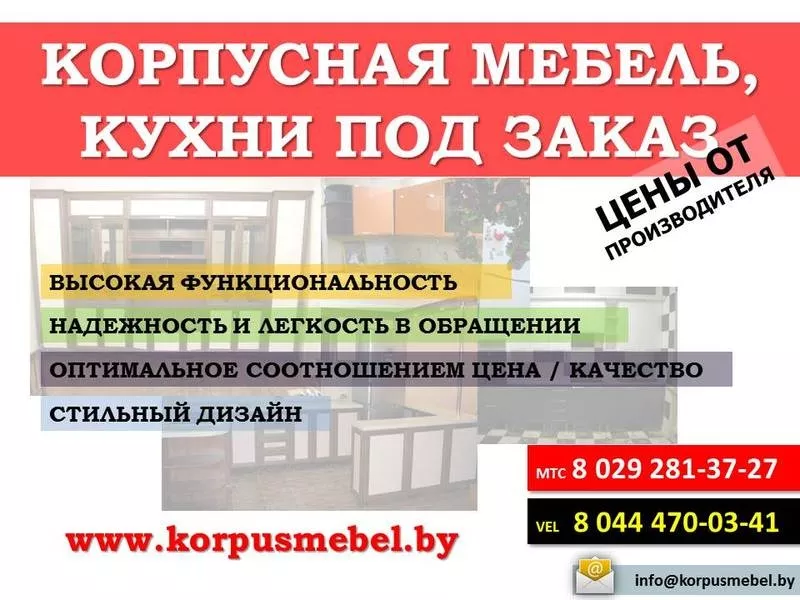 Корпусная мебель,  кухни под заказ в Минске! Цены от производителя!