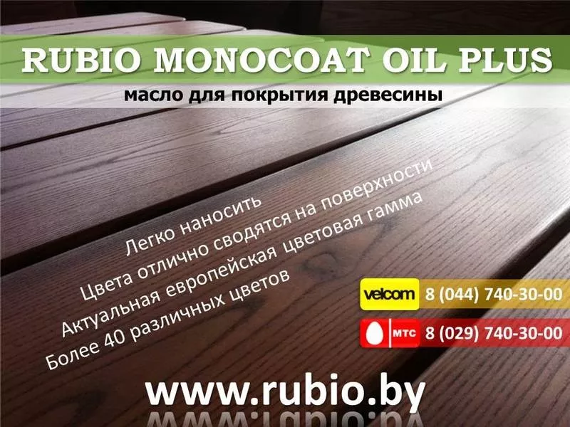 Масло для покрытия древесины Rubio Monocoat Oil Plus.