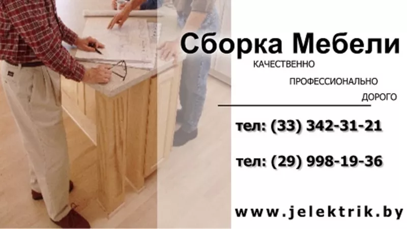 Услуги по сборке мебели в Минске и пригороде