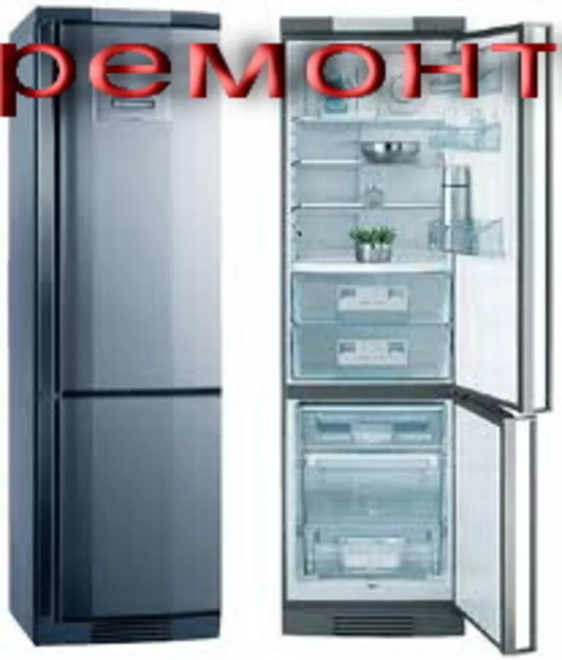 Ремонт холодильников морозильников стиральных машин