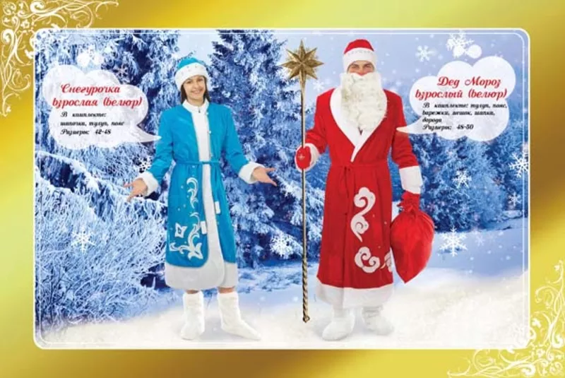 новогодние костюмы  к маскараду-дед Мороз, Снегурочка, цыгане, принц и др