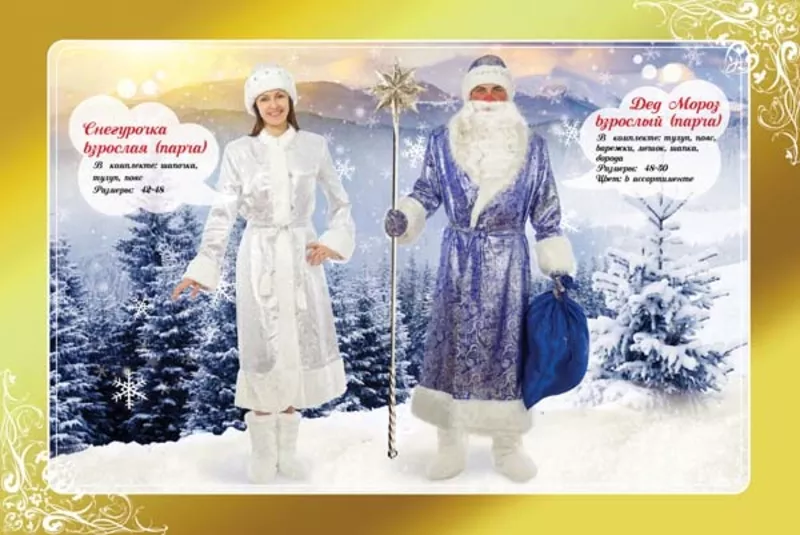 новогодние костюмы  к маскараду-дед Мороз, Снегурочка, цыгане, принц и др 14