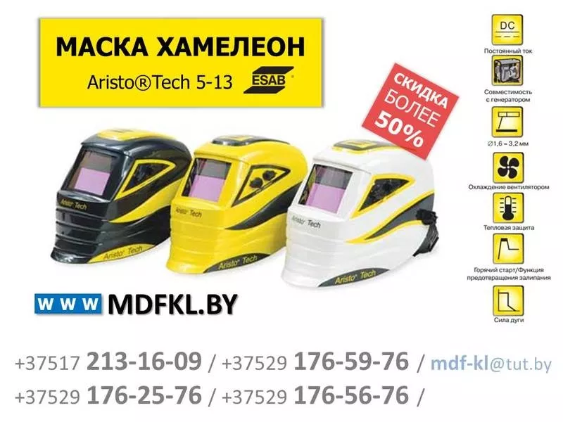 Маска хамелеон Aristo® Tech 5-13 ESAB ,  Швеция