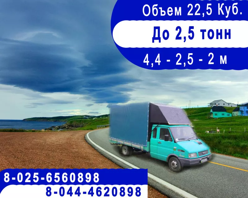 До 2.5т. Тент 4, 5м 22 куб. По Минску и РБ без выходных. 