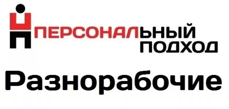 Разнорабочие