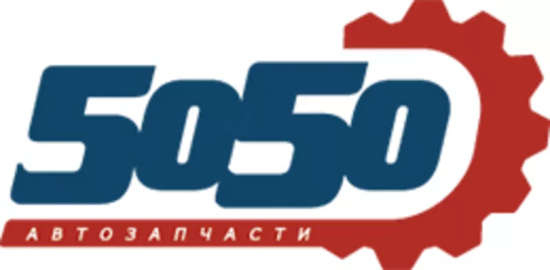 АВТОЗАПЧАСТИ В БЕЛАРУСИ ПО ОПТОВЫМ ЦЕНАМ! 5050.by