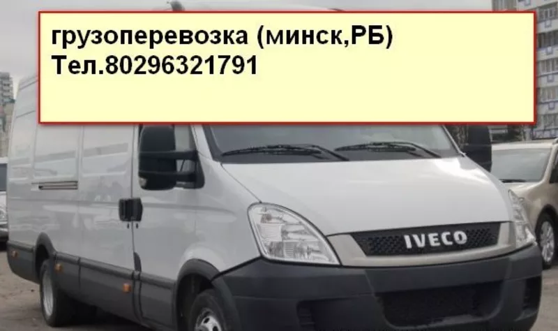 Грузоперевозки по Минску и РБ. Авто- Ивеко .17 куб.1, 5 тонны.Возможно 