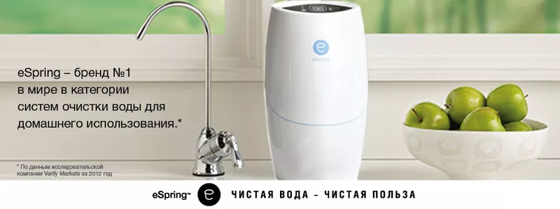 Система очистки питьевой воды eSpring™