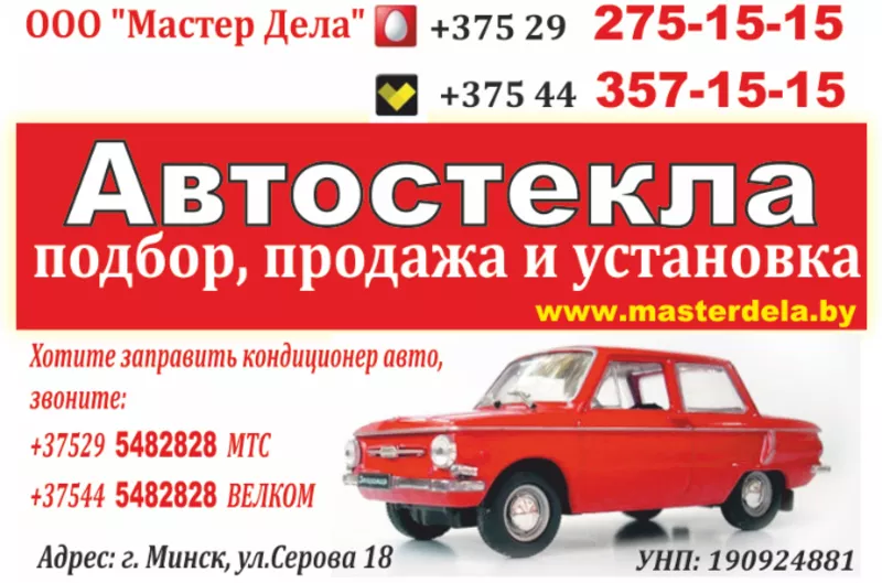 Подбор,  продажа и установка автостекол в Минске