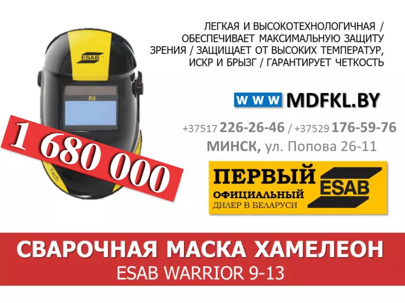 НОВИНКА! Сварочная маска-хамелеон ESAB WARRIOR 9-13