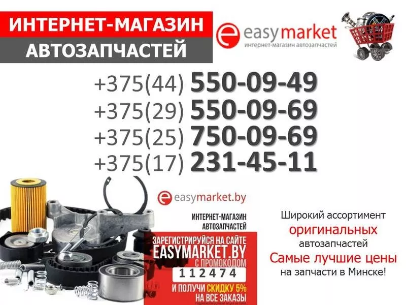 Автозапчасти в Минске по привлекательным ценам. -5% скидка