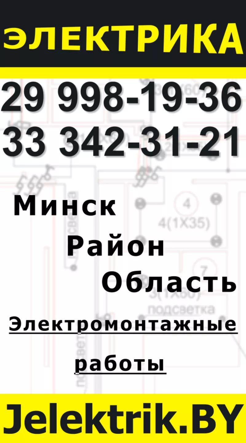 Вызов электрика на дом в Минске и Минском районе.