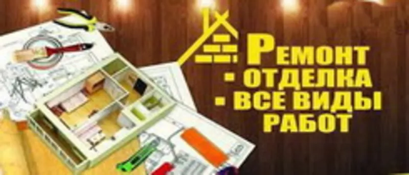 Все виды  отделочных  работ,  туалет и ванна  под  ключ недорого! 