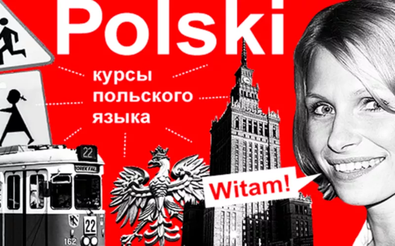 Курсы польского языка в Минске 4
