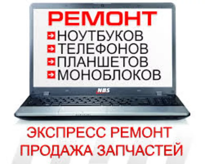 Срочный ремонт ноутбуков,  нетбуков в Минске. Выкупим ваш старый или не