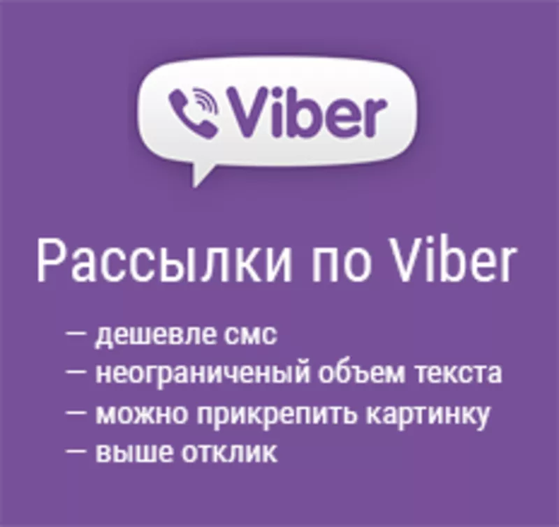 СМС/SMS рассылка,  Viber & WhatsApp реклама 2016! 3