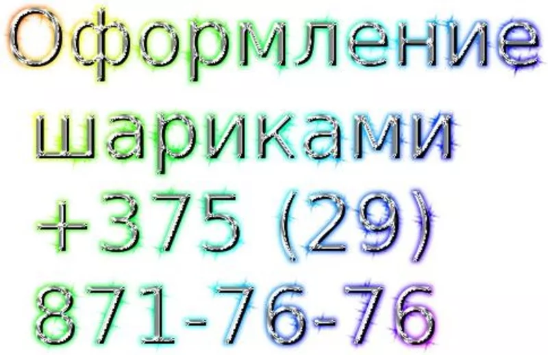 воздушные шары наполненные гелием,  летающие. Доставка