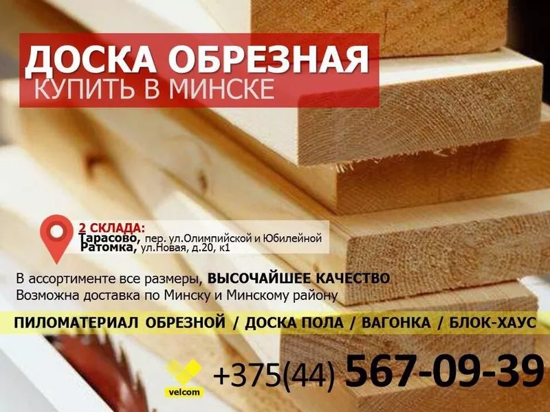 Купить доску обрезную в Минске -15% скидки.