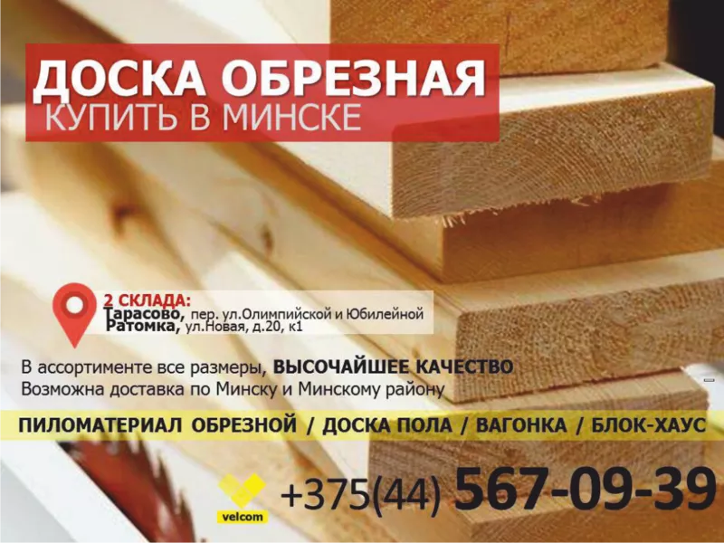 Купить доску полу в Минске по низким ценам