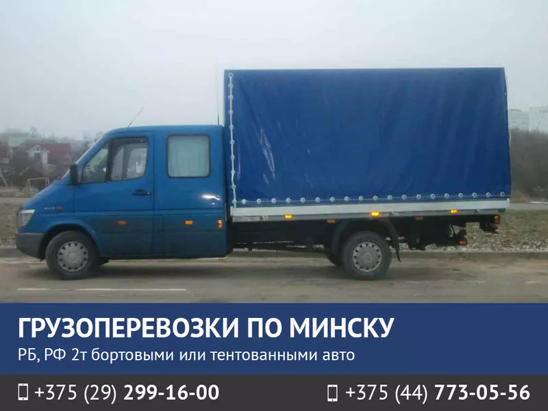 Грузоперевозки по Минску,  РБ,  РФ до 2 тонн.