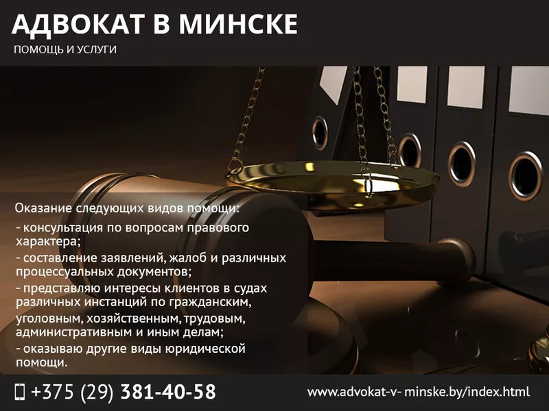 Адвокат в Минске,  помощь и услуги.