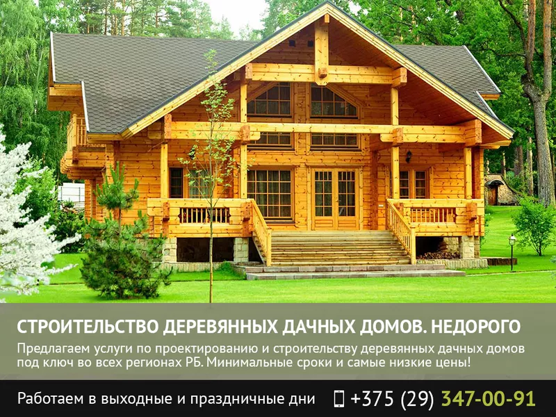 Строительство деревянных дачных домов по самым низким ценам!